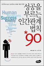 성공을 부르는 인간관계 법칙 90