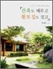 건축도 배우고 황토집도 짓고