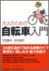 大人のための自轉車入門