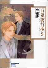 百鬼夜行抄(9)