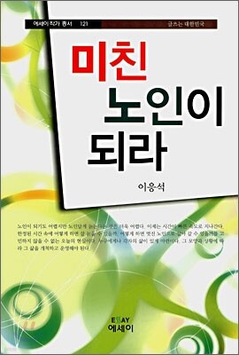 미친 노인이 되라
