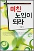 미친 노인이 되라