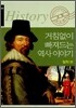 거침없이 빠져드는 역사이야기 철학편