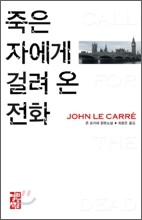 죽은 자에게 걸려 온 전화