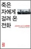 죽은 자에게 걸려 온 전화