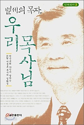 별세의 목자, 우리 목사님