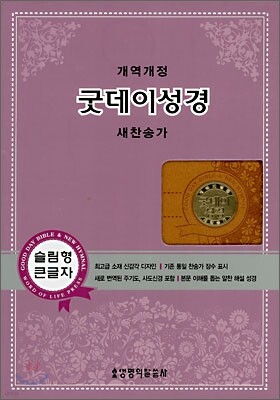 굿데이성경 새찬송가(개역개정판)(대합본,가죽,색인,지퍼)(16*22.5)(황토색)