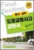 도로교통사고감정사 최종모의고사