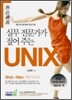 실무 전문가가 짚어 주는 유닉스UNIX
