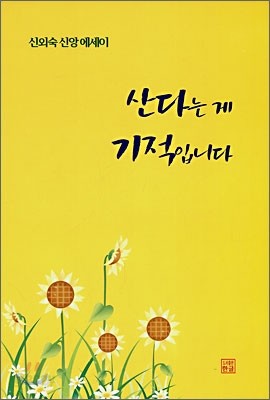 산다는 게 기적입니다