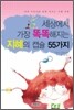 세상에서 가장 똑똑해지는 지혜의 캡슐 55가지
