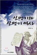 신명기와 신명기 역사