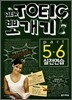 New TOEIC 뽀개기 Part 5·6 실전연습