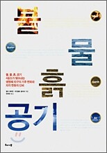 불 물 흙 공기