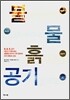불 물 흙 공기