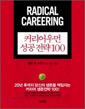 커리어우먼 성공 전략 100