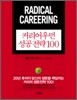 커리어우먼 성공 전략 100