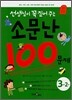 선생님이 꼭 짚어주는 소문난 100문제 3-2
