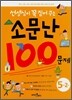 선생님이 꼭 짚어주는 소문난 100문제 5-2