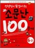 선생님이 꼭 짚어주는 소문난 100문제 6-2