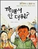 까매서 안 더워?