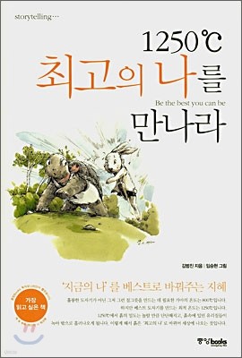 1250℃ 최고의 나를 만나라