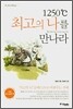 1250℃ 최고의 나를 만나라