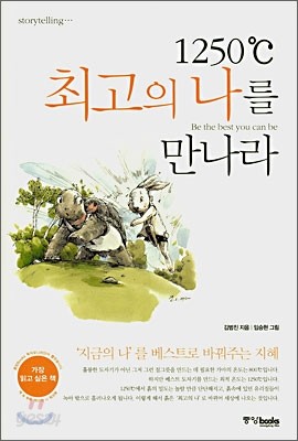 1250℃ 최고의 나를 만나라