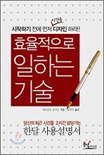 효율적으로 일하는 기술