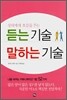 듣는 기술 말하는 기술