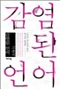 감염된 언어