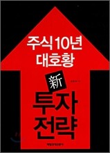 주식10년 대호황 신 투자전략