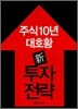 주식10년 대호황 신 투자전략