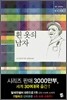 흰 옷의 남자
