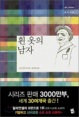 흰 옷의 남자