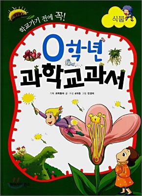 0학년 과학교과서 식물