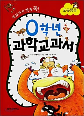 0학년 과학교과서 포유동물