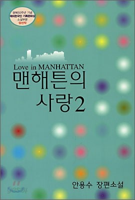 맨해튼의 사랑 2