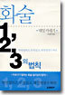 화술 1,2,3의 법칙