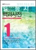 일본어능력시험 백과사전 1급