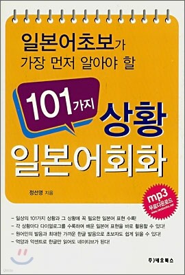 101가지 상황 일본어 회화