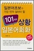 101가지 상황 일본어 회화