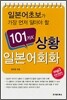101가지 상황 일본어 회화 SET
