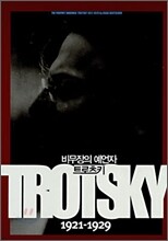 비무장의 예언자 트로츠키