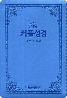 웨딩 커플성경(개역개정4판)(주석,색인,가죽,지퍼,일반형),(14.5*20.5)(하늘색)