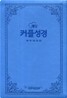 웨딩 커플성경(개역개정4판)(주석,색인,가죽,지퍼,일반형),(14.5*20.5)(하늘색)
