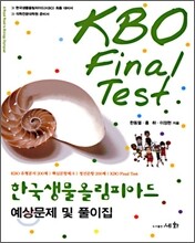 한국생물올림피아드 예상문제 및 풀이집