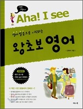 Aha! I see 왕초보 영어