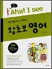 Aha! I see 왕초보 영어