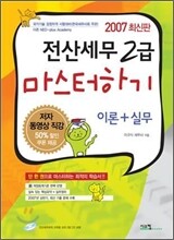 2007 전산세무 2급 마스터하기 이론+실무